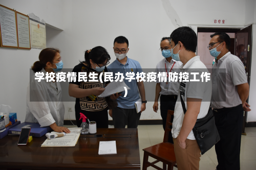 学校疫情民生(民办学校疫情防控工作)-第3张图片
