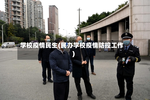 学校疫情民生(民办学校疫情防控工作)-第2张图片