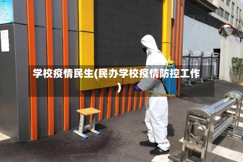 学校疫情民生(民办学校疫情防控工作)