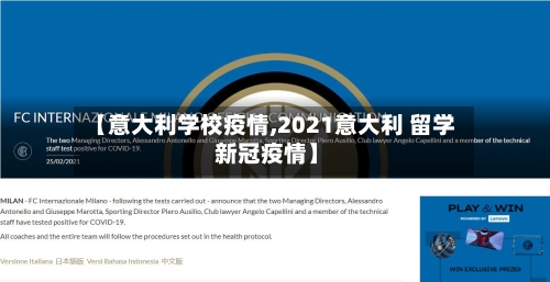 【意大利学校疫情,2021意大利 留学 新冠疫情】-第2张图片