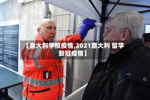 【意大利学校疫情,2021意大利 留学 新冠疫情】