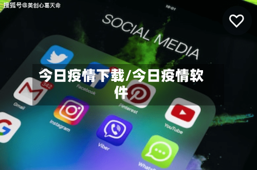 今日疫情下载/今日疫情软件-第2张图片