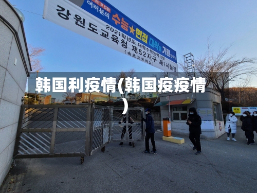 韩国利疫情(韩国疫疫情)-第2张图片