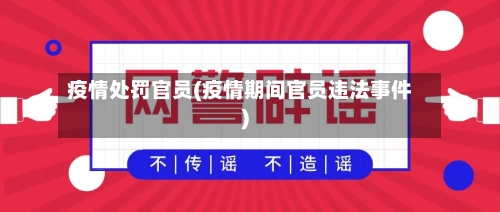 疫情处罚官员(疫情期间官员违法事件)-第3张图片