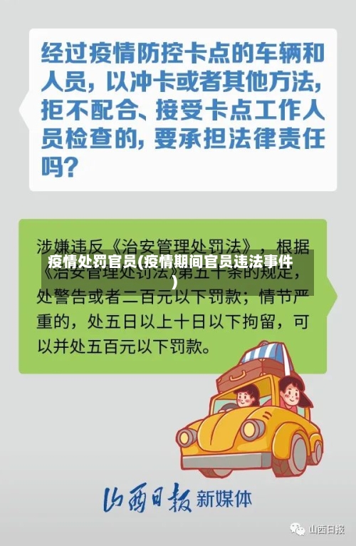 疫情处罚官员(疫情期间官员违法事件)-第2张图片