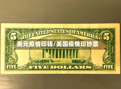 美元疫情印钱/美国疫情印钞票-第2张图片