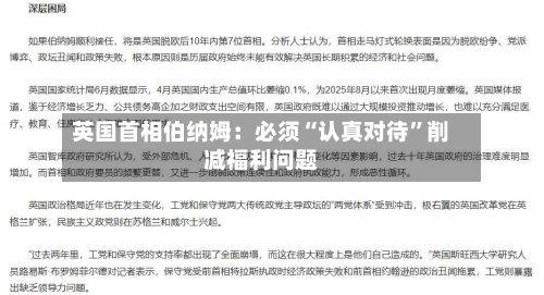 英国首相伯纳姆：必须“认真对待	”削减福利问题-第3张图片