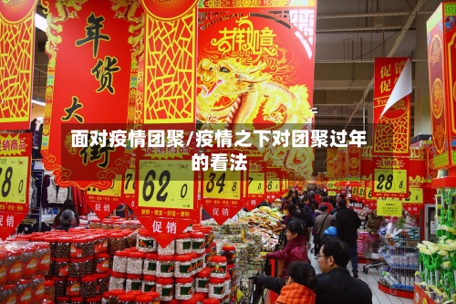面对疫情团聚/疫情之下对团聚过年的看法-第2张图片