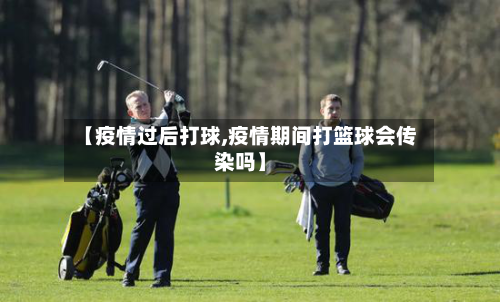 【疫情过后打球,疫情期间打篮球会传染吗】