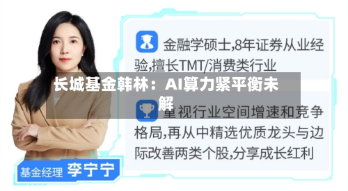 长城基金韩林:AI算力紧平衡未解-第2张图片