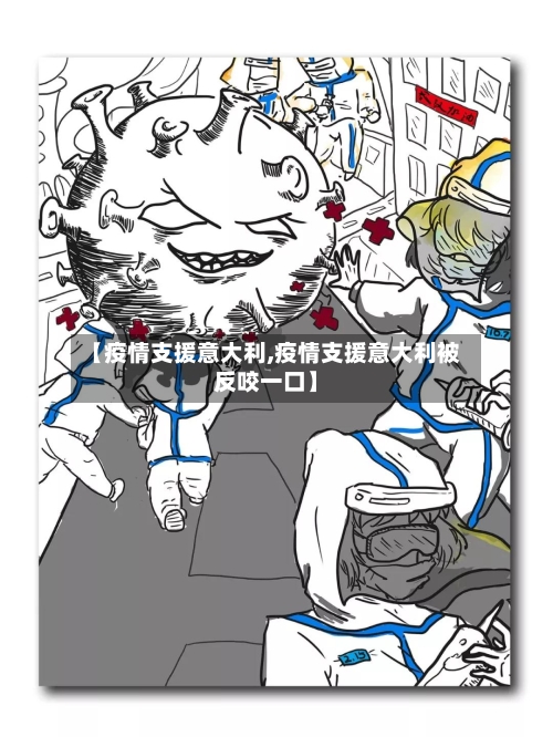 【疫情支援意大利,疫情支援意大利被反咬一口】