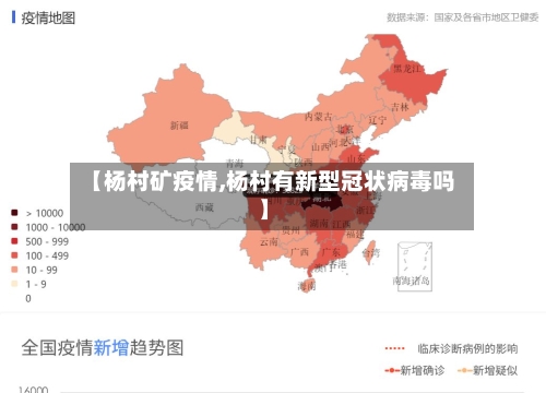 【杨村矿疫情,杨村有新型冠状病毒吗】-第2张图片