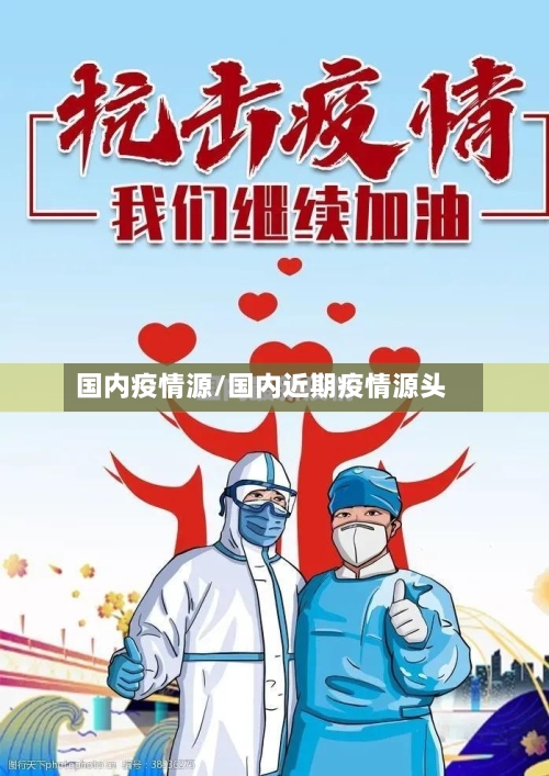 国内疫情源/国内近期疫情源头