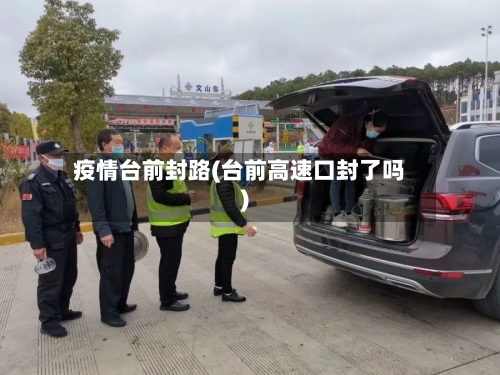 疫情台前封路(台前高速口封了吗)-第3张图片