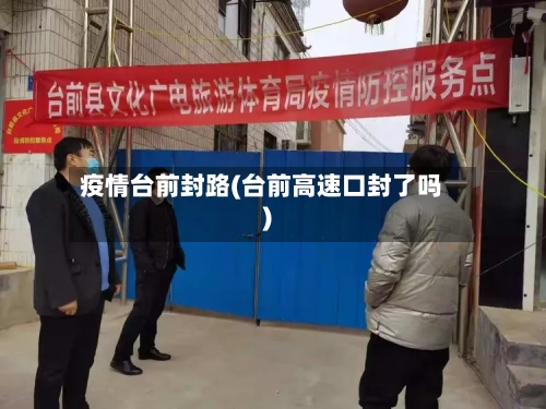 疫情台前封路(台前高速口封了吗)