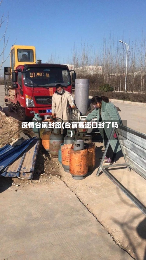 疫情台前封路(台前高速口封了吗)-第2张图片