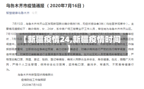 【新疆疫情24,新疆疫情时间】