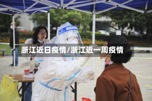 浙江近日疫情/浙江近一周疫情