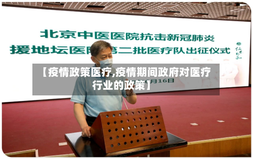 【疫情政策医疗,疫情期间政府对医疗行业的政策】