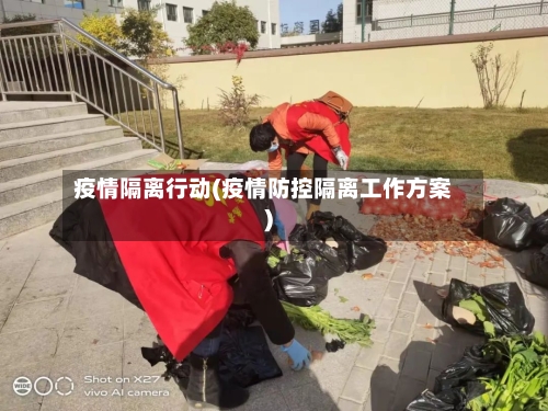 疫情隔离行动(疫情防控隔离工作方案)-第2张图片