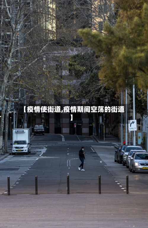 【疫情使街道,疫情期间空荡的街道】-第2张图片