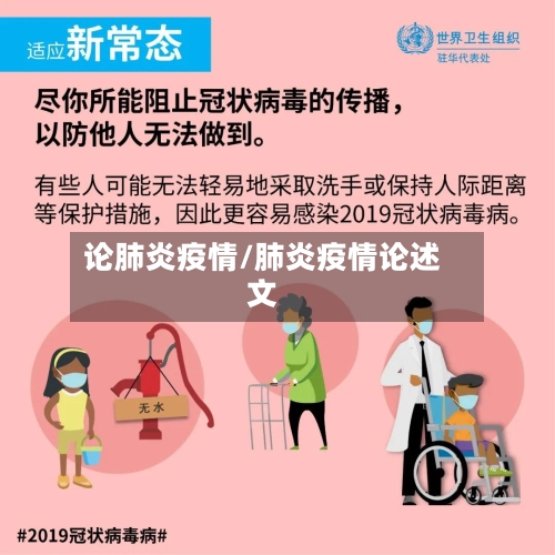 论肺炎疫情/肺炎疫情论述文-第3张图片