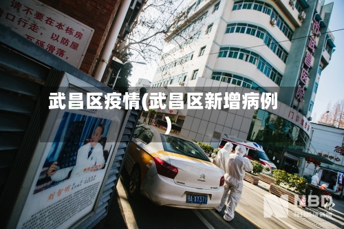 武昌区疫情(武昌区新增病例)-第2张图片