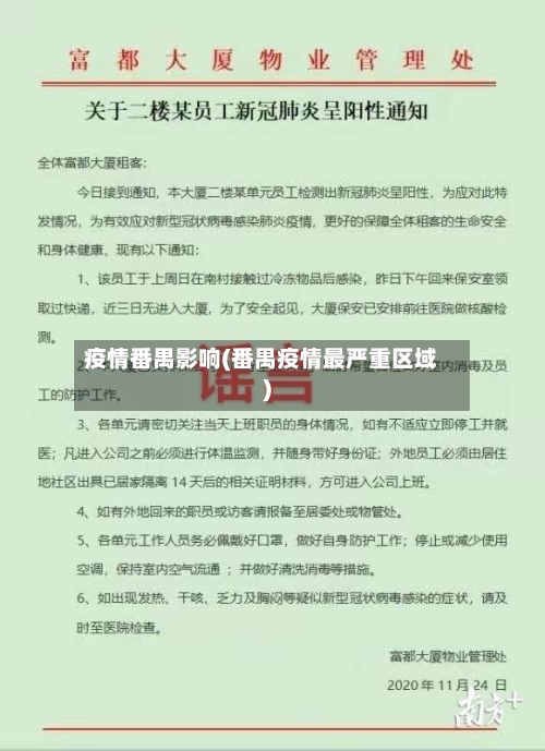 疫情番禺影响(番禺疫情最严重区域)