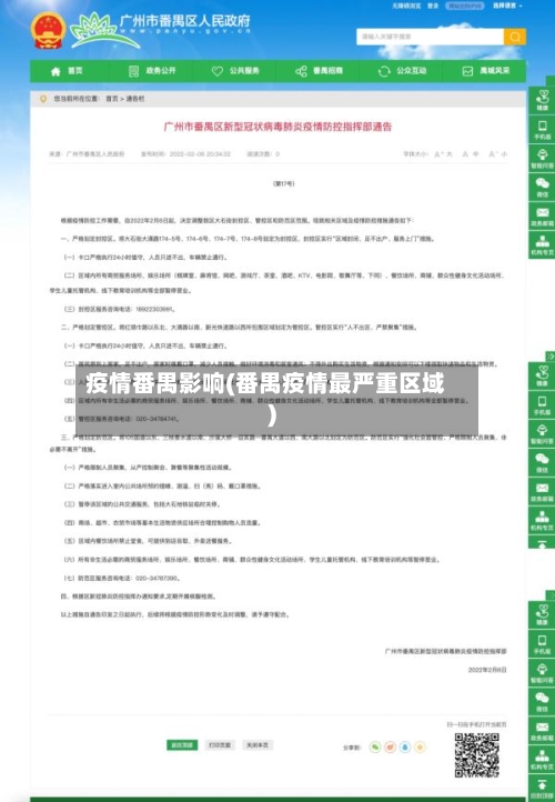 疫情番禺影响(番禺疫情最严重区域)-第3张图片