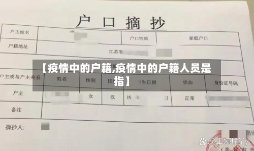 【疫情中的户籍,疫情中的户籍人员是指】