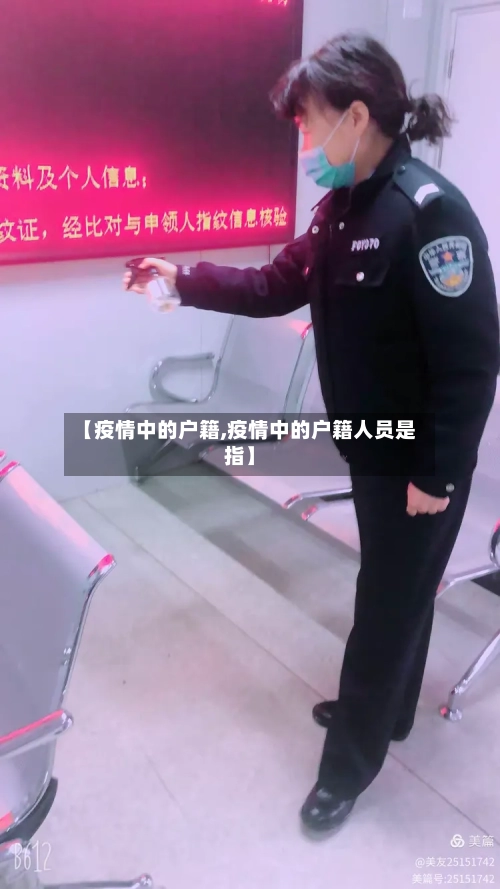【疫情中的户籍,疫情中的户籍人员是指】-第2张图片