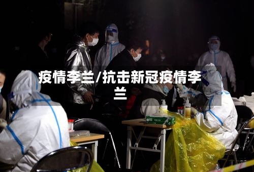 疫情李兰/抗击新冠疫情李兰