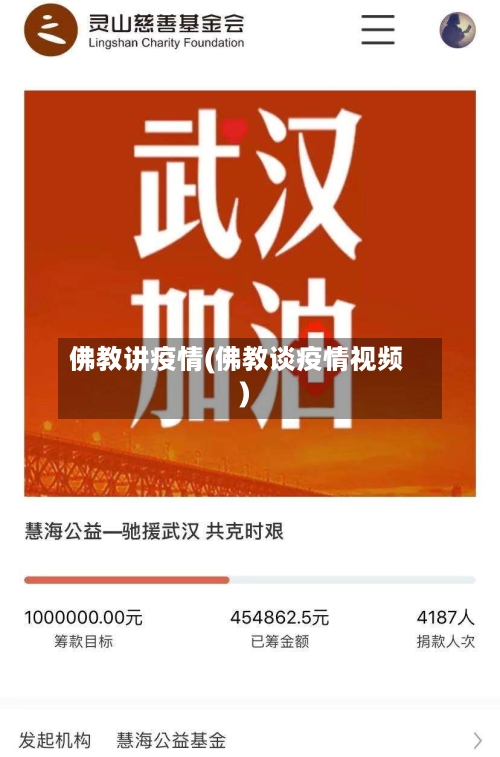 佛教讲疫情(佛教谈疫情视频)-第3张图片