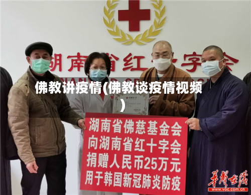 佛教讲疫情(佛教谈疫情视频)-第2张图片