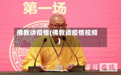 佛教讲疫情(佛教谈疫情视频)