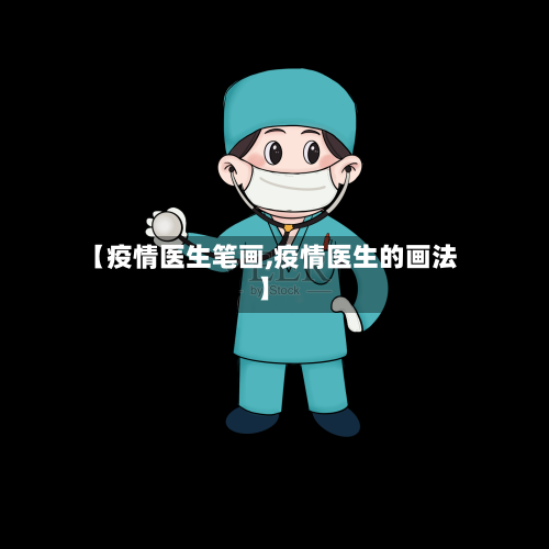 【疫情医生笔画,疫情医生的画法】-第2张图片
