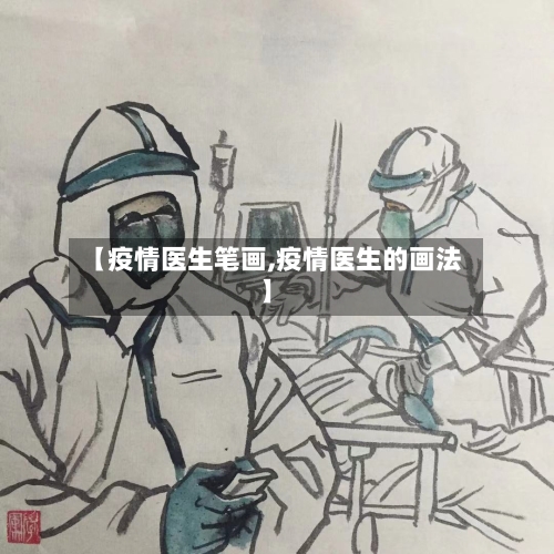 【疫情医生笔画,疫情医生的画法】