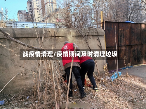 战疫情清理/疫情期间及时清理垃圾