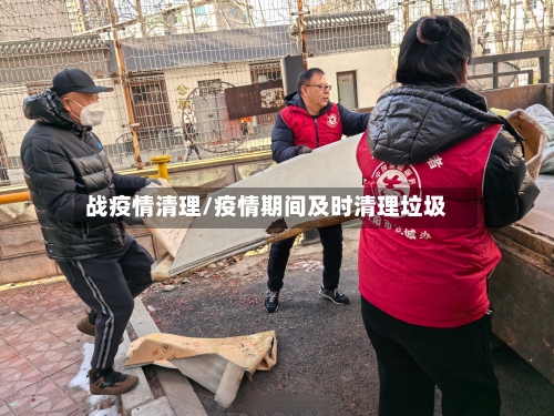 战疫情清理/疫情期间及时清理垃圾-第2张图片