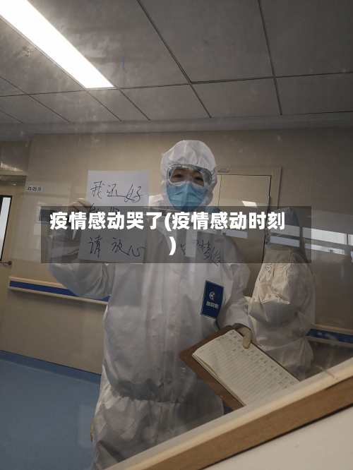 疫情感动哭了(疫情感动时刻)-第3张图片