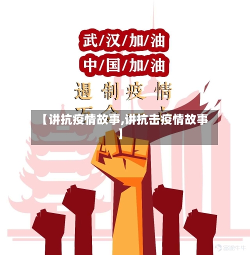 【讲抗疫情故事,讲抗击疫情故事】-第3张图片