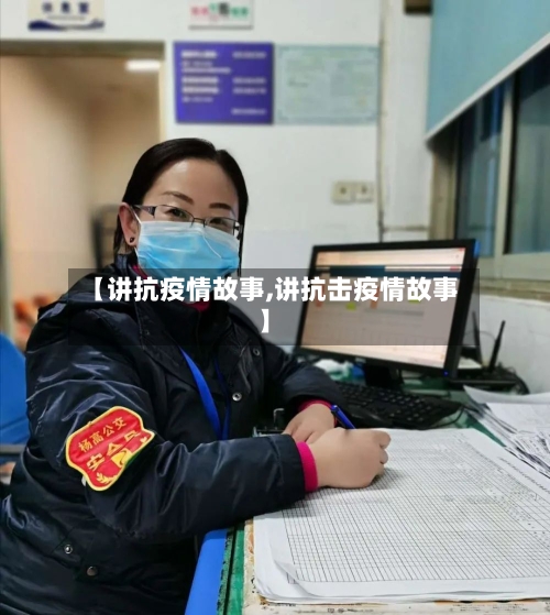 【讲抗疫情故事,讲抗击疫情故事】-第2张图片