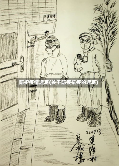 防护疫情速写(关于防疫抗疫的速写)-第3张图片