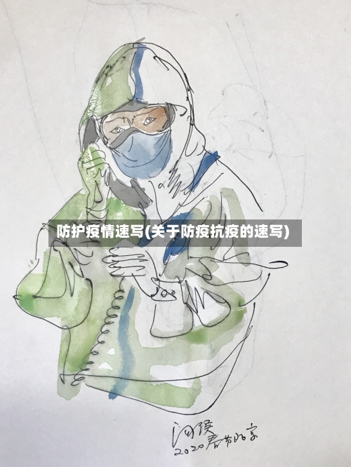 防护疫情速写(关于防疫抗疫的速写)-第2张图片