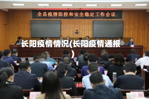 长阳疫情情况(长阳疫情通报)