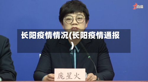 长阳疫情情况(长阳疫情通报)-第2张图片