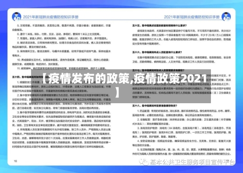 【疫情发布的政策,疫情政策2021】-第2张图片
