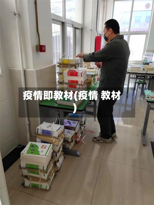 疫情即教材(疫情 教材)-第3张图片