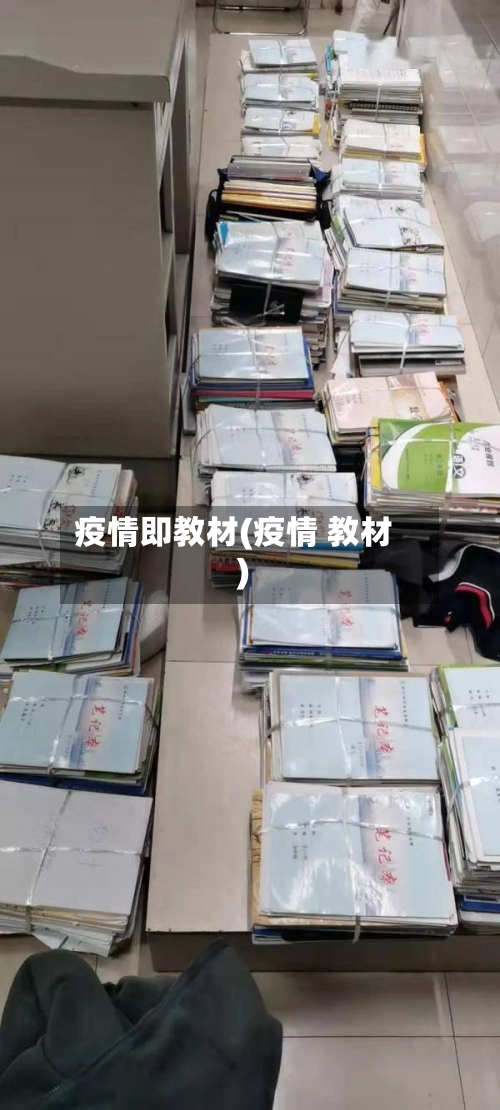 疫情即教材(疫情 教材)-第2张图片