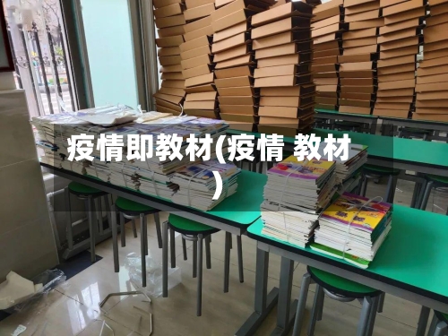 疫情即教材(疫情 教材)